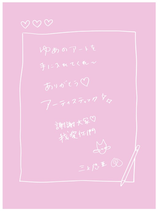 [畫冊] 優雅的一天 三上悠亞的異想世界